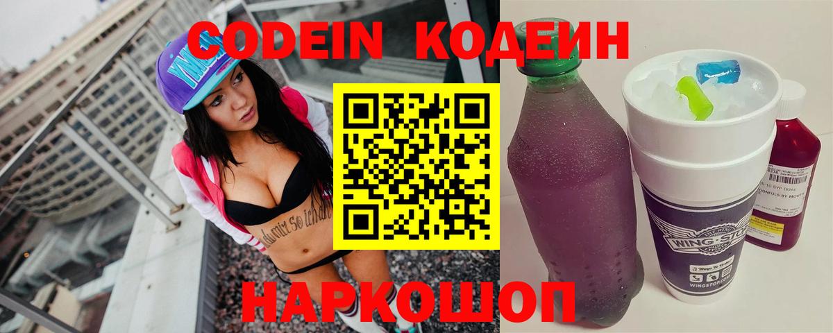 Петропавловск-Камчатский  Codein напиток Lean (лин)  Вход с VPN 
